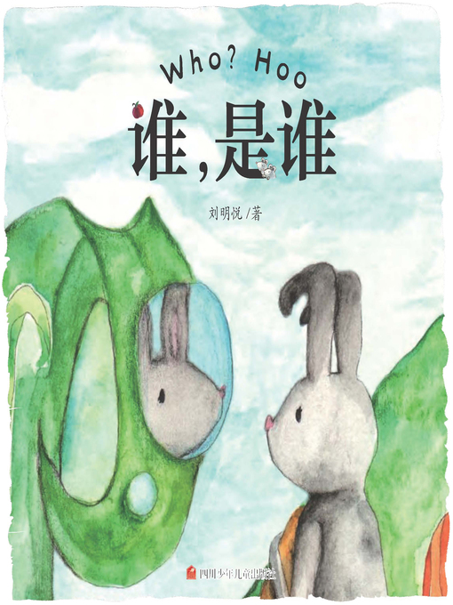 Title details for 谁，是谁 (汉文、英文) by 刘明悦著 - Available